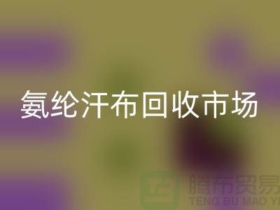 氨纶汗布必一网页版市场，弹力汗布必一网页版行情，竹节汗布必一网页版公司