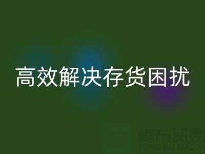 上海库存面料必一网页版厂家＞＞＞快速必一网页版，高效解决存货困扰