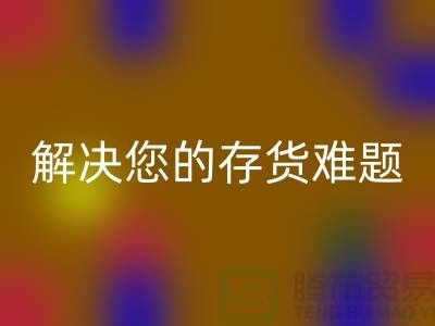 上海库存面料必一网页版公司：高效必一网页版、环保处理，解决您的存货难题