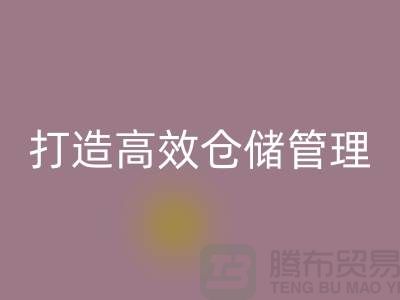 选择上海库存面料必一网页版市场＞解决存货难题，打造高效仓储管理