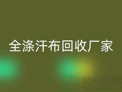 全涤汗布必一网页版厂家，双纱汗布必一网页版价格，涤纶汗布必一网页版公司