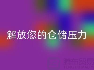 即刻联系上海库存面料必一网页版公司＞优惠必一网页版价格解放您的仓储压力