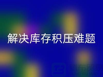 拨打上海库存面料必一网页版电话＞快速处理，解决库存积压难题