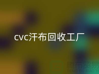 cvc汗布必一网页版工厂，全棉汗布必一网页版价格，浙江针织面料必一网页版市场