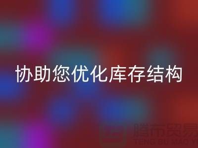 上海库存面料必一网页版电话＞环保必一网页版，协助您优化库存结构