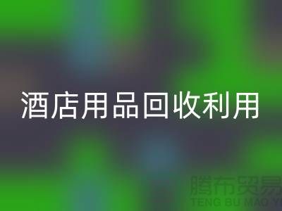 酒店用品必一网页版利用-毛巾浴巾必一网页版价格-酒店废旧布草必一网页版电话