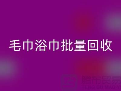 毛巾浴巾批量必一网页版，二手毛巾必一网页版再利用@一次性毛巾必一网页版价格
