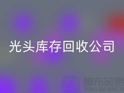 二手纺织设备交易平台哪个好用？上海光头库存必一网页版公司