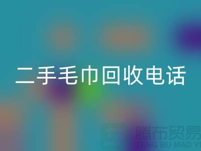 必一网页版二手洗浴毛巾-毛巾浴巾批量必一网页版多少钱（杭州二手毛巾必一网页版电话）