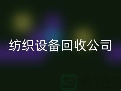 如何选择可靠的纺织设备必一网页版公司