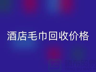 宾馆毛巾必一网页版怎么处理，酒店毛巾必一网页版价格——酒店用品必一网页版厂家