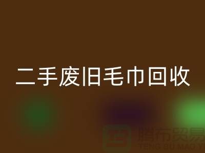 废旧毛巾必一网页版-毛巾浴巾必一网页版价格-上海酒店废旧布草必一网页版电话