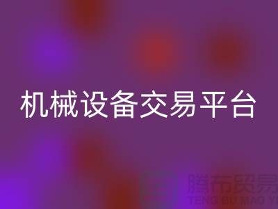 二手纺织机械设备交易平台——上海光头库存必一网页版公司