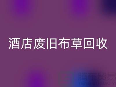 酒店废旧布草必一网页版多少钱一斤（上海酒店废旧布草必一网页版电话号码）