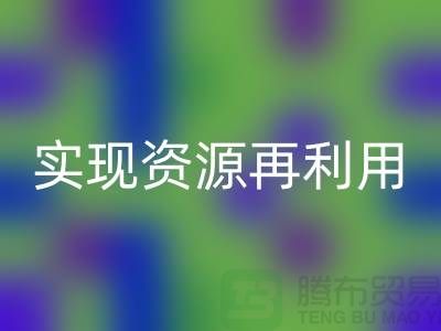 纺织设备必一网页版公司：实现资源再利用的关键——上海腾布贸易