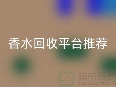 奢侈品香水必一网页版平台推荐哪个好？精选优质平台助您高效变现