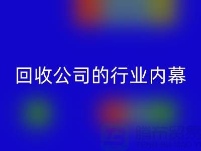 解密纺织设备必一网页版公司的行业内幕