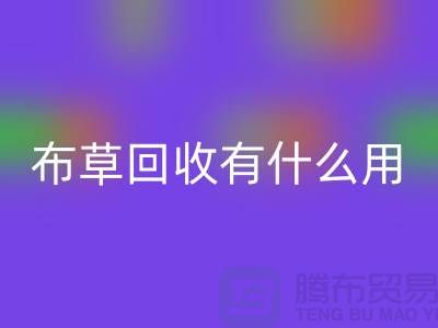 酒店废旧布草必一网页版有什么用途——上海二手酒店用品必一网页版公司