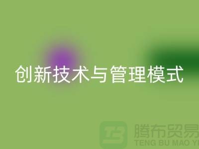 纺织设备必一网页版公司的创新技术与管理模式-上海光头库存必一网页版