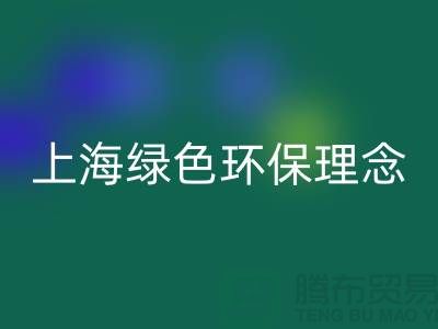 纺织设备必一网页版公司的绿色环保理念——上海腾布贸易