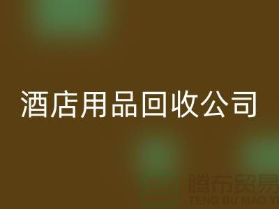 一次性毛巾必一网页版可以做什么用途——上海酒店用品必一网页版公司