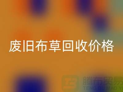 废旧布草必一网页版价格-废旧布草必一网页版多少钱-酒店废旧布草必一网页版公司