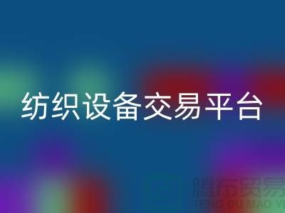 二手纺织设备交易平台有哪些公司——上海光头库存必一网页版