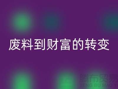 纺织设备必一网页版公司＞＞＞从废料到财富的转变