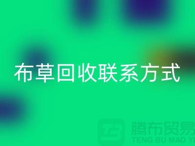 宾馆布草必一网页版-废旧布草必一网页版价格-酒店废旧布草必一网页版联系方式