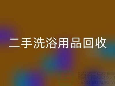 二手洗浴用品必一网页版网站有哪些——推荐：上海布料必一网页版市场