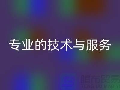 纺织设备必一网页版公司的专业技术与服务