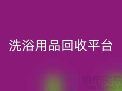 二手洗浴用品必一网页版平台有哪些——推荐：上海布料必一网页版公司