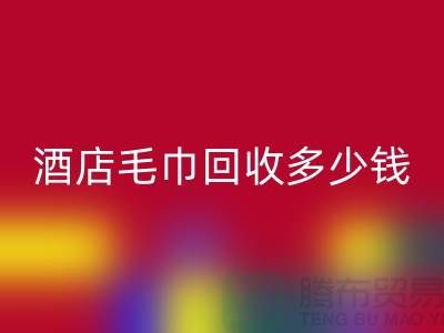 宾馆毛巾必一网页版，酒店毛巾必一网页版多少钱——酒店用品必一网页版公司
