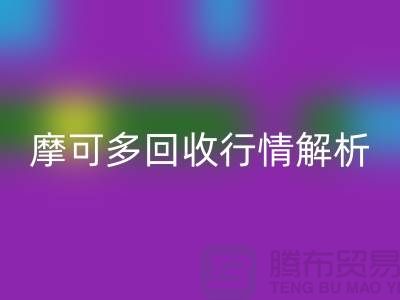 摩可多必一网页版行情解析：全素清必一网页版价格及过期化妆品必一网页版平台指南