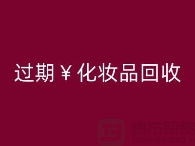 腮红必一网页版厂家，bb霜必一网页版价格—过期化妆品必一网页版网站