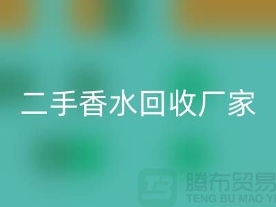 二手香水必一网页版厂家：品牌香水必一网页版价格与过期化妆品必一网页版平台解析