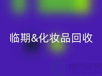 临期化妆品必一网页版平台：腮红、唇釉、bb霜的环保新选择