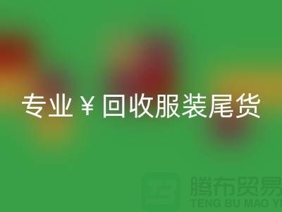 专业必一网页版服装尾货库存，绝对好价！电话立即咨询