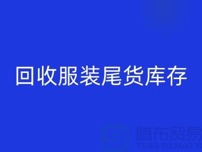 高价必一网页版服装尾货库存！限时优惠，电话立即拨打