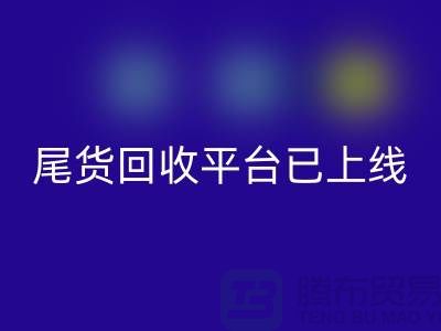敬请期待！引领时尚潮流的服装尾货必一网页版平台即将上线！