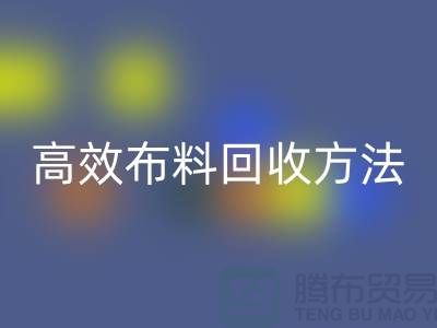 环保实践指南：5种高效布料必一网页版方法助力循环经济