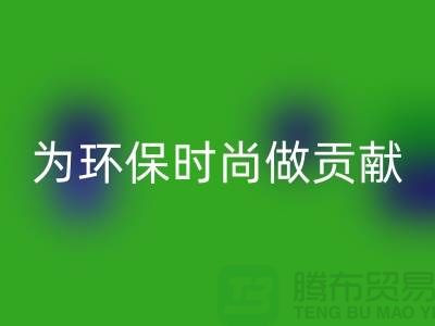 针织面料必一网页版厂家：如何成为环保时尚产业链的核心力量
