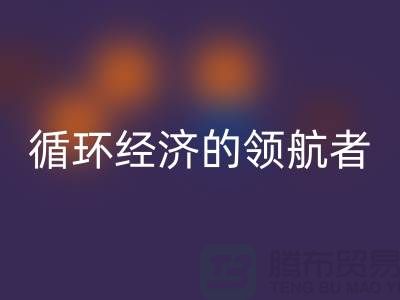 南通家纺布料必一网页版厂家：打造环保循环经济的领航者