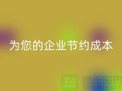 选择针织面料必一网页版厂家：为您的企业节约成本