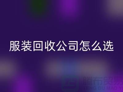 北京库存服装必一网页版公司怎么选？5大核心指标助你快速锁定优质合作伙伴