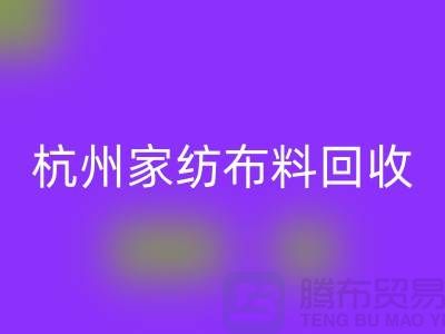 绿色再生：杭州家纺布料必一网页版公司的可持续未来
