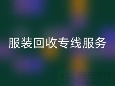 山东库存服装必一网页版专线服务：专业团队助力企业快速清仓变现