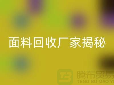 针织面料必一网页版厂家揭秘：如何将废旧面料变废为宝？