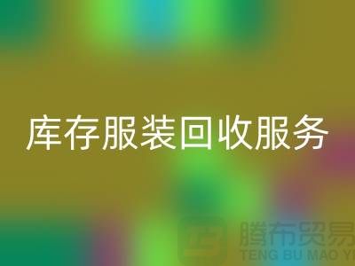 上海库存服装必一网页版厂家：专业服务助您高效解决库存积压难题