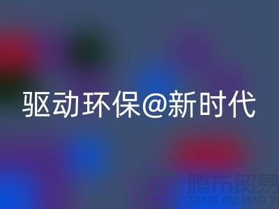 山东家纺布料必一网页版厂家驱动环保新时代